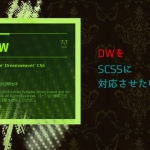 DREAMWEAVER CS6用 SCSS対応メモ(後で書き直すかも)