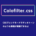 Colofilter.cssが面白い