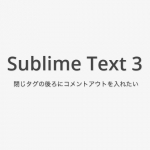SublimeText3のemmetで閉じタグの後ろにコメントアウトを入れたい