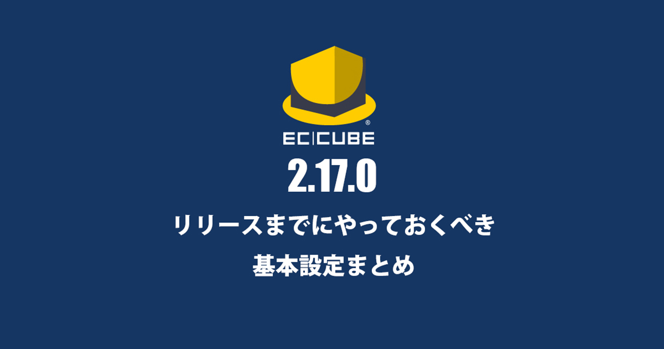 EC CUBE 2系(2.17.0)高速リリースの為にやる基本設定まとめ | De La 