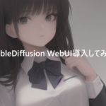 絶対に成功するStableDiffusion WebUI導入方法。